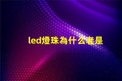led燈珠為什么老是壞 led燈珠壞了一顆怎么修